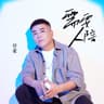 需要人陪 (Xu Yao Ren Pei)