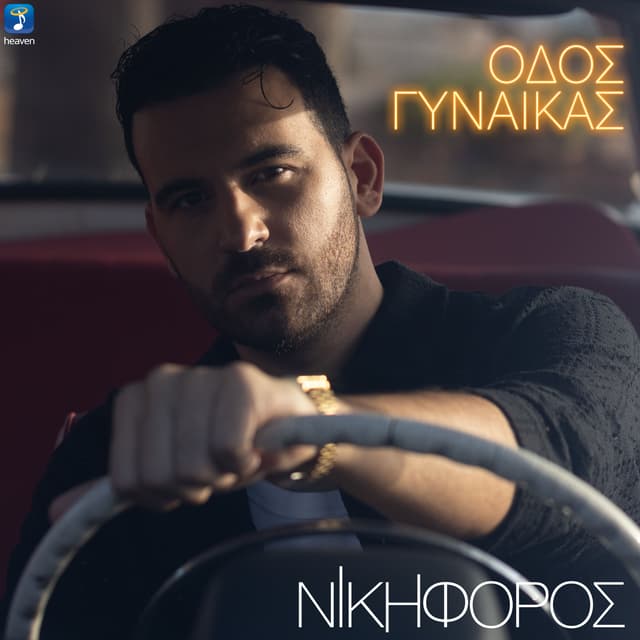 Album cover art for Odos Ginekas