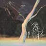 像阳光那样 (Xiang Yang Guang Na Yang)