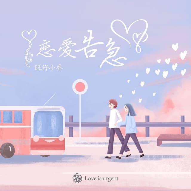 Album cover art for 恋爱告急