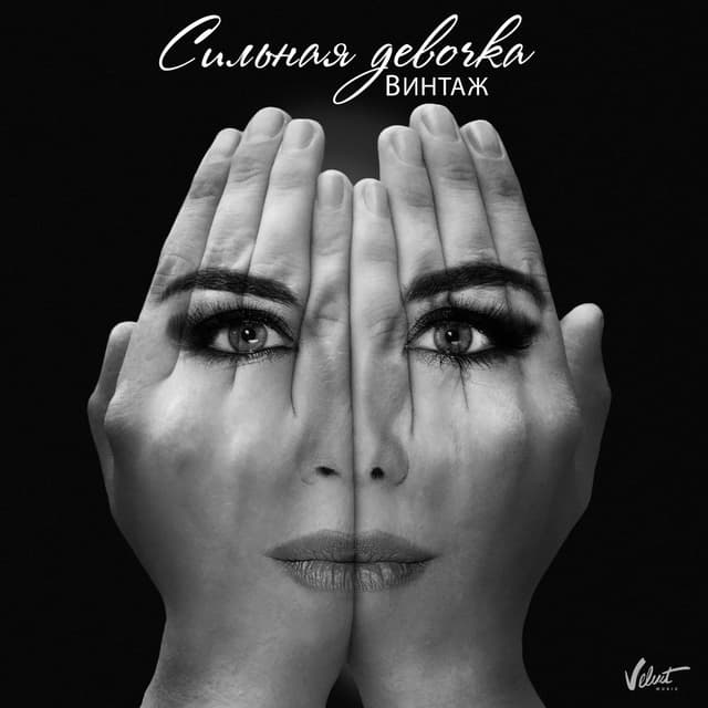 Album cover art for Сильная девочка