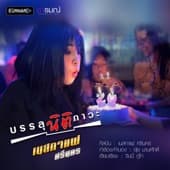 Album cover art for บรรลุนิติภาวะ