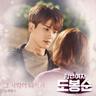 그 사람이 너라서 Because of You (Because of You)