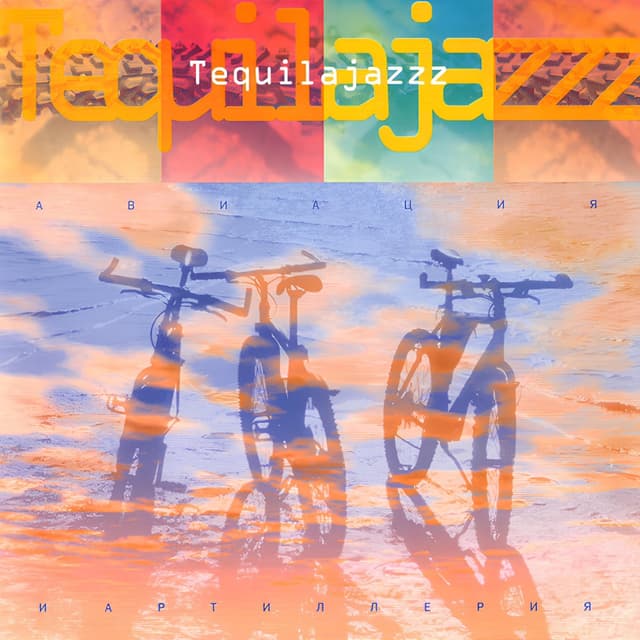 Album cover art for Авиация И Артиллерия