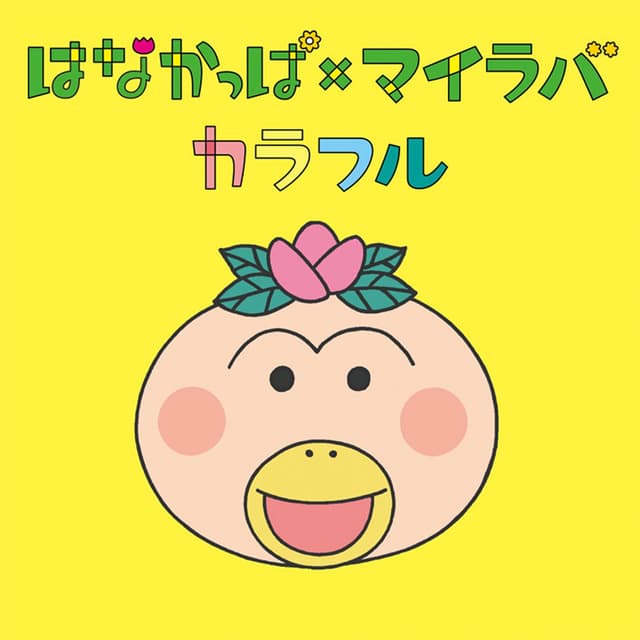 Album cover art for はなかっぱ×マイラバ カラフル