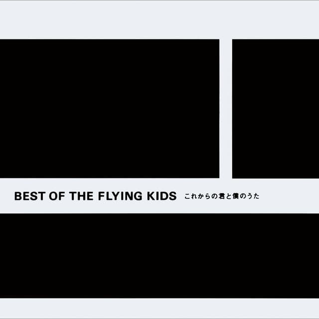Album cover art for BEST of the FLYING KIDS〜これからの君と僕のうた