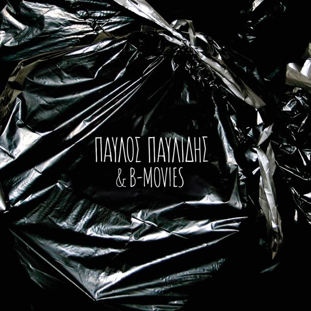 Album cover art for Τα Σκουπίδια / Κατάδικος