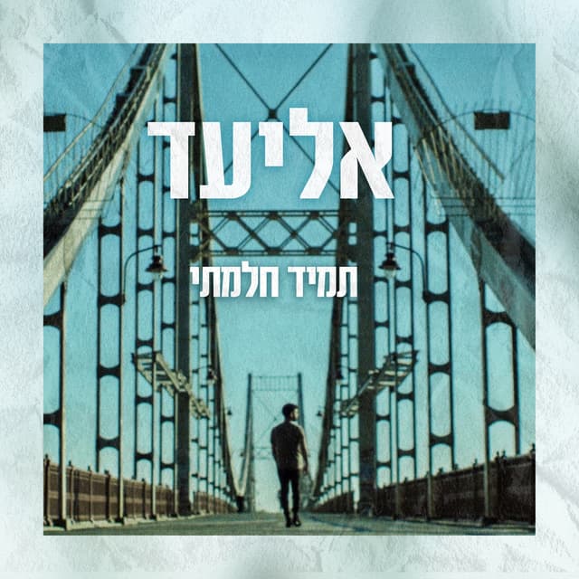 Album cover art for תמיד חלמתי