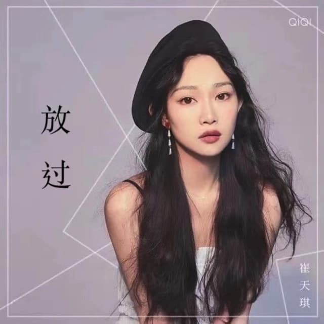 Album cover art for 放过