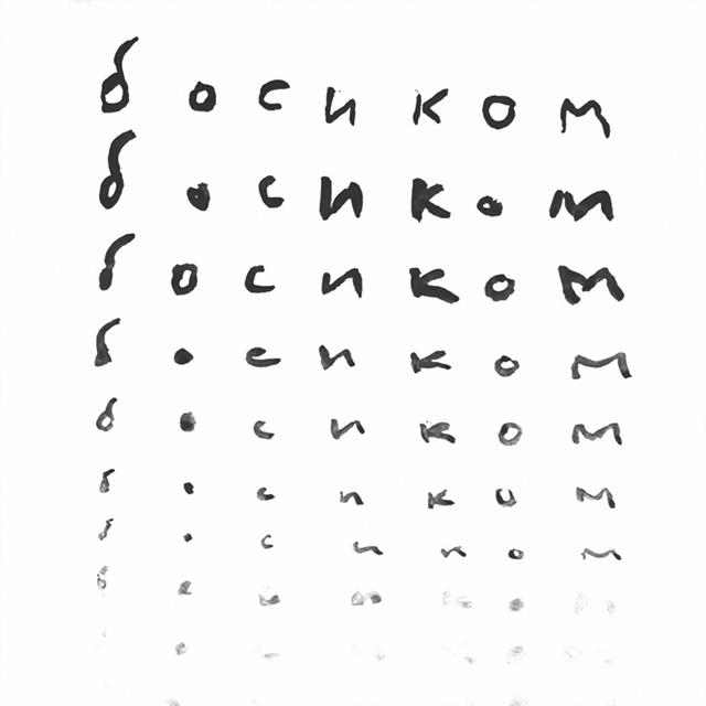 Album cover art for босиком