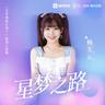 星梦之路