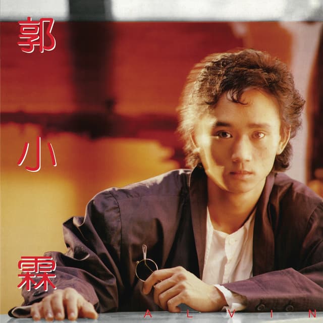 Album cover art for 從不知