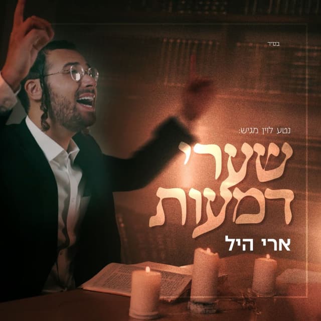 Album cover art for שערי דמעות