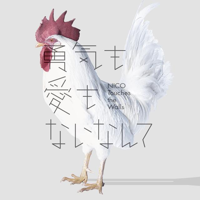 Album cover art for 勇気も愛もないなんて