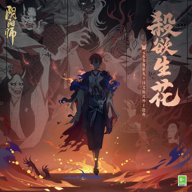 Album cover art for 殺欲生花 (手遊《陰陽師》SSR式神 鬼童丸角色日文版主題曲)
