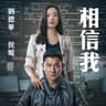 相信我 (電影《拆彈專家2》主題曲) (Believe Me)