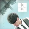 倾听