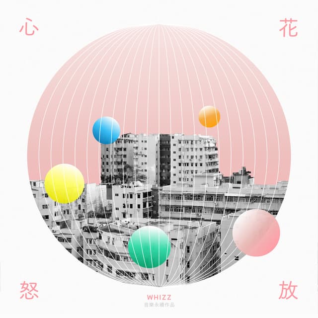 Album cover art for 心花怒放