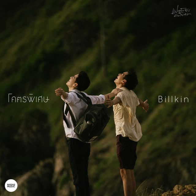 Album cover art for โคตรพิเศษ