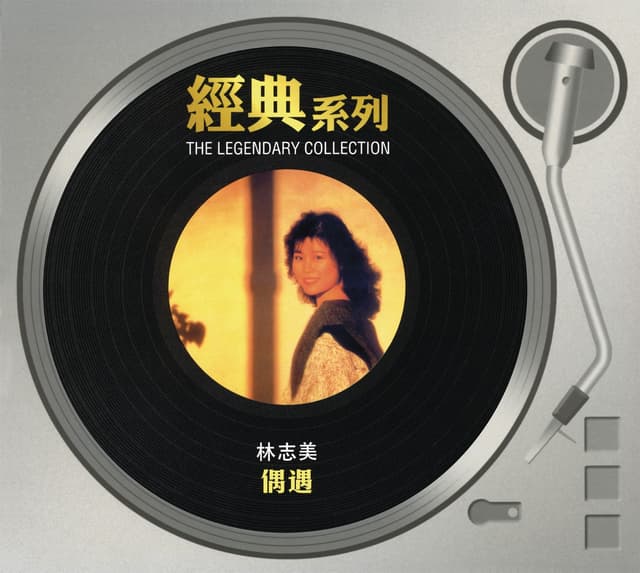 Album cover art for 經典系列 - 偶遇