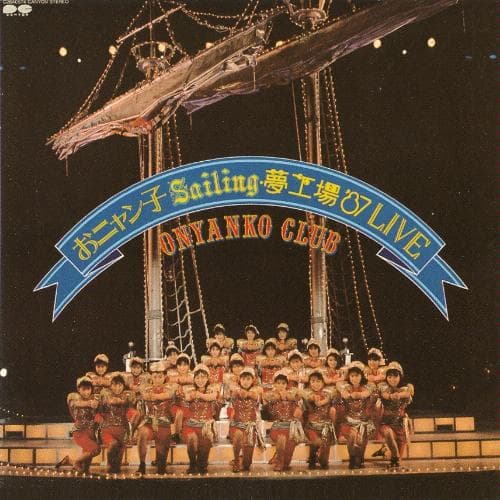 Album cover art for おニャン子 Sailing 夢工場’87 LIVE