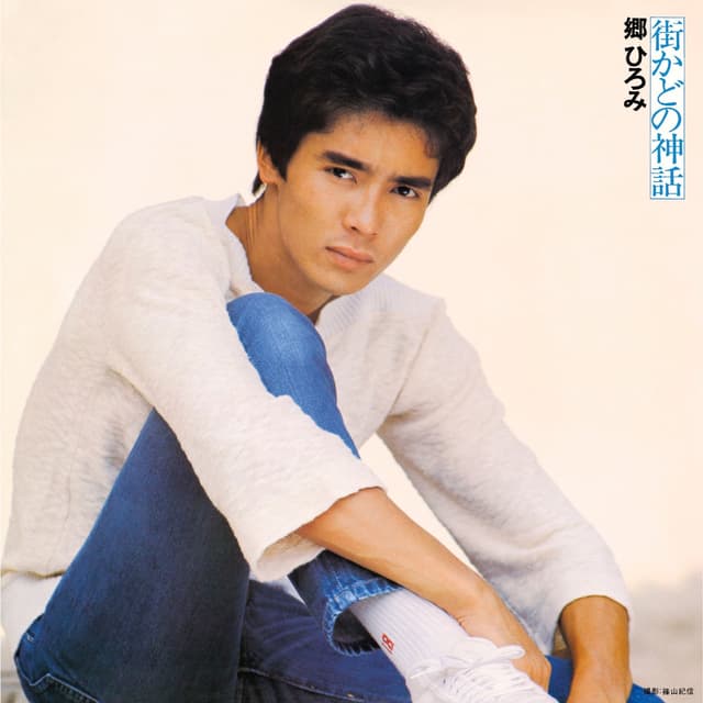 Album cover art for 街かどの神話