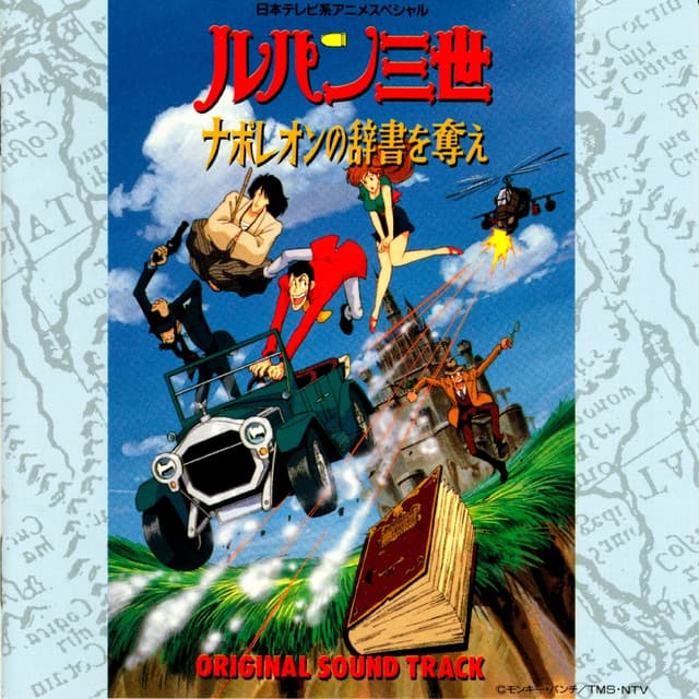 Album cover art for ルパン三世 ナポレオンの辞書を奪え オリジナル・サウンドトラック