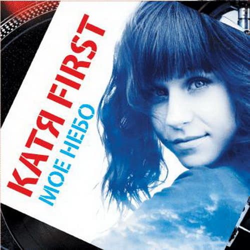 Album cover art for Моe небо