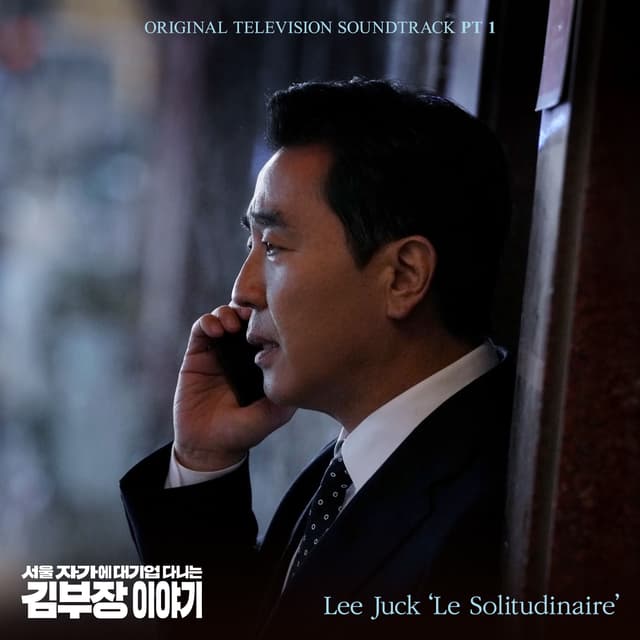 Album cover art for The Dream Life of Mr.Kim (Original Television Soundtrack), Pt. 1