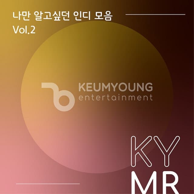 Album cover art for 나만 알고 싶던 인디 모음 Vol.2 MR