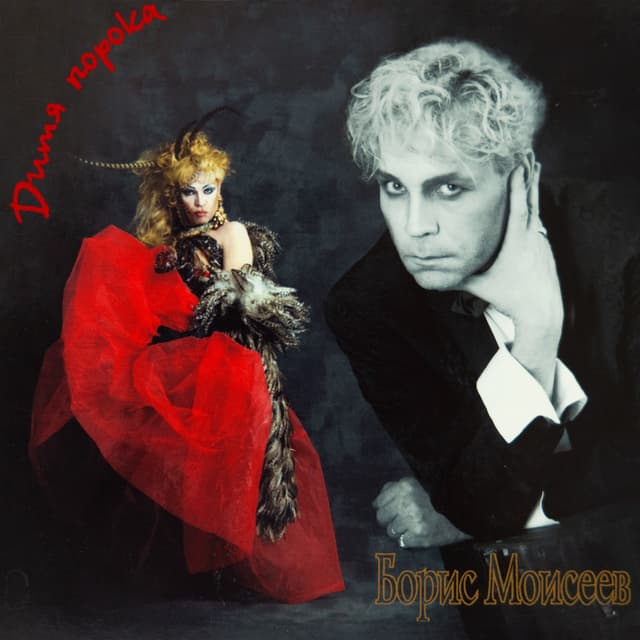 Album cover art for Дитя Порока
