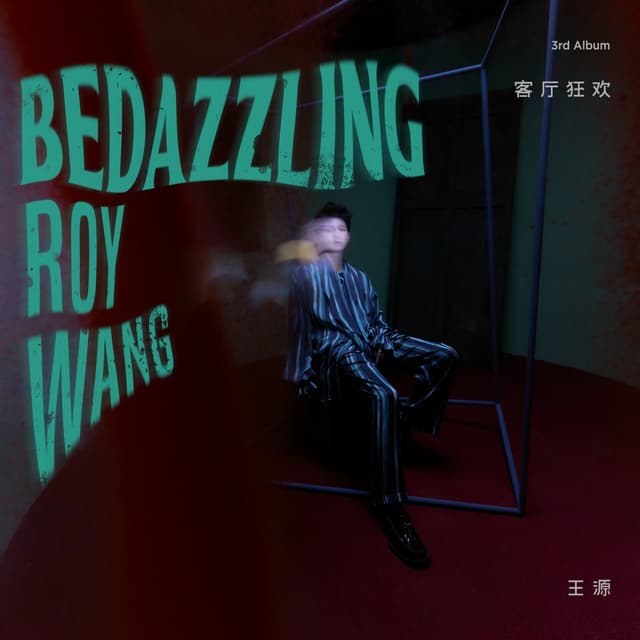 Album cover art for 客厅狂欢