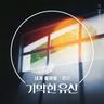 내게 돌아와
