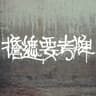 擔遮要考牌 (feat. krizzzi)