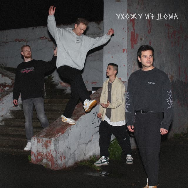 Album cover art for Ухожу из дома