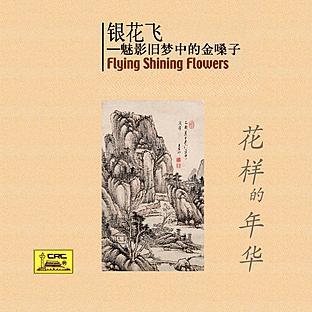 Album cover art for Flying Shining Flowers: Shanghais Golden Voice In Old Dreams (yin Hua Fei: Mei Ying Jiu Meng Zhong D