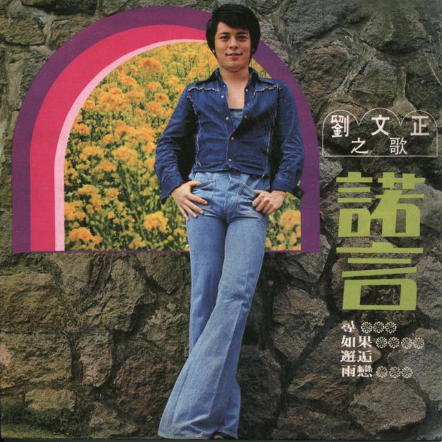 Album cover art for 諾言