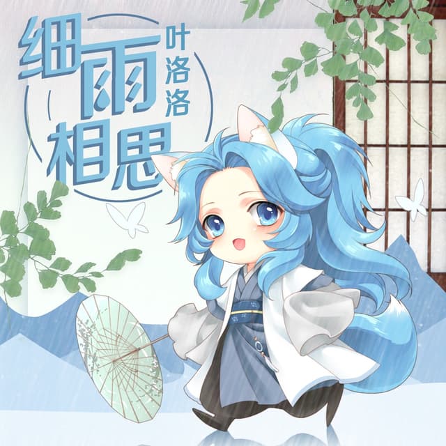 Album cover art for 细雨相思