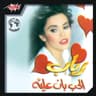 El Hob Ban Aliah