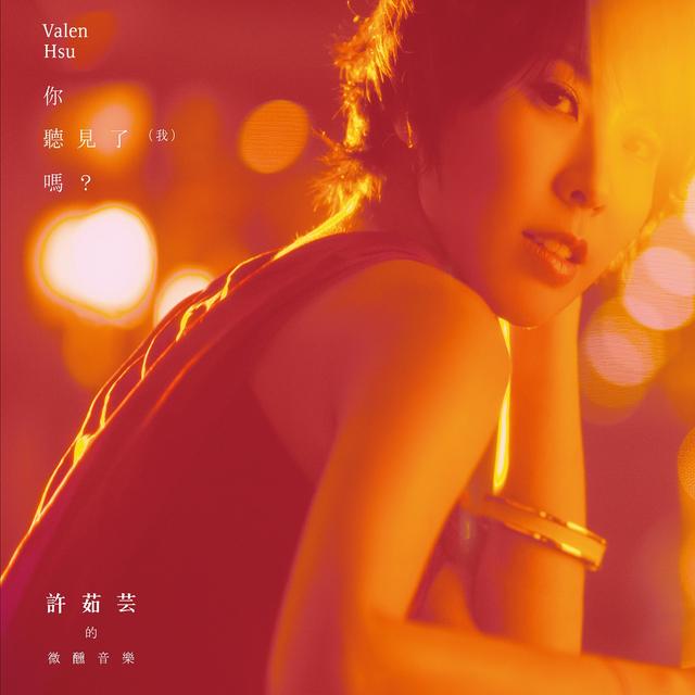 Album cover art for 許茹芸的微醺音樂 你聽見了(我)嗎?