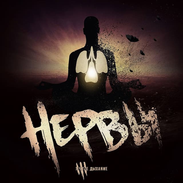 Album cover art for Третье дыхание