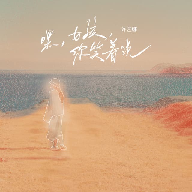Album cover art for 嘿，女孩，你笑着说