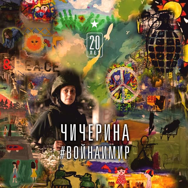 Album cover art for Война и Мир