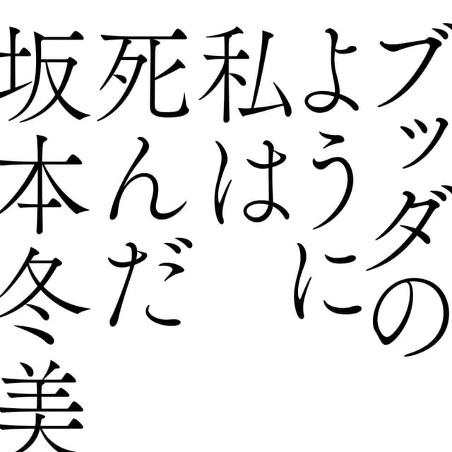 Album cover art for Buddha No Youni Watashi Wa Shinda