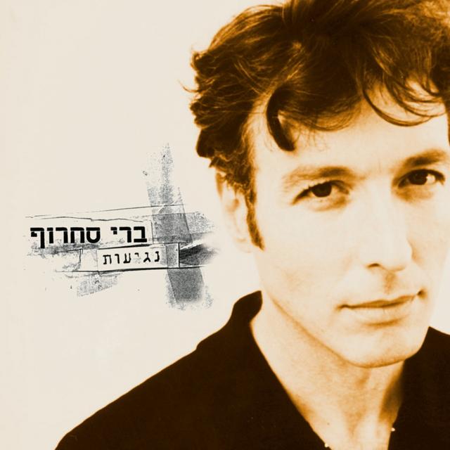 Album cover art for נגיעות