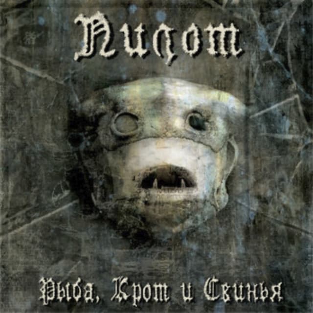 Album cover art for Рыба, Крот И Свинья