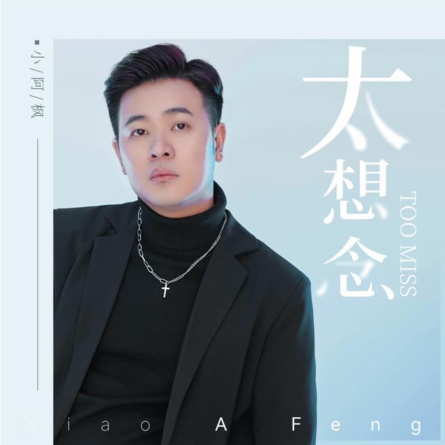 Album cover art for 太想念