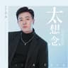 太想念 [男版]