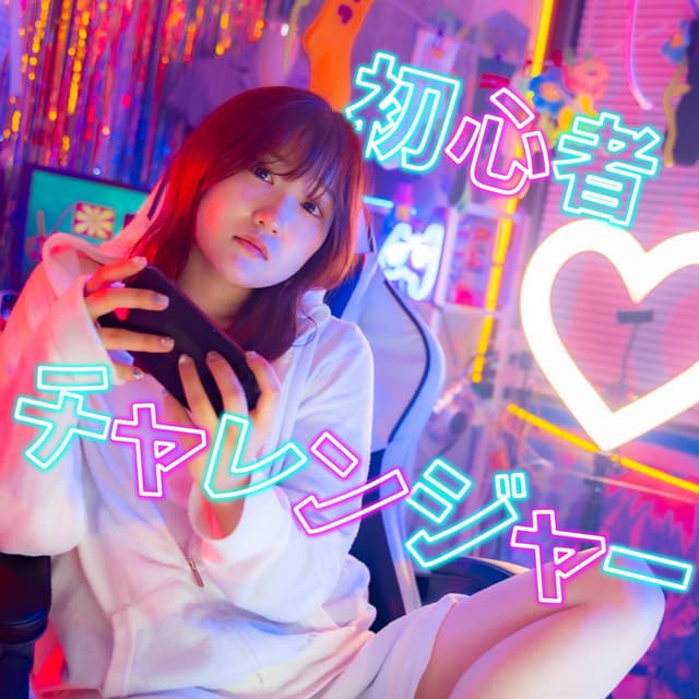 Album cover art for 初心者チャレンジャー