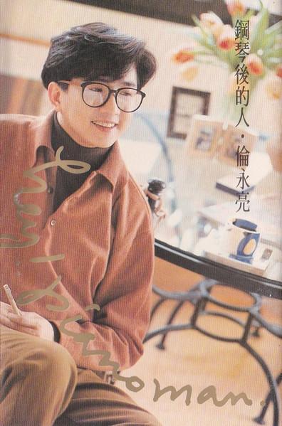 鋼琴後的人